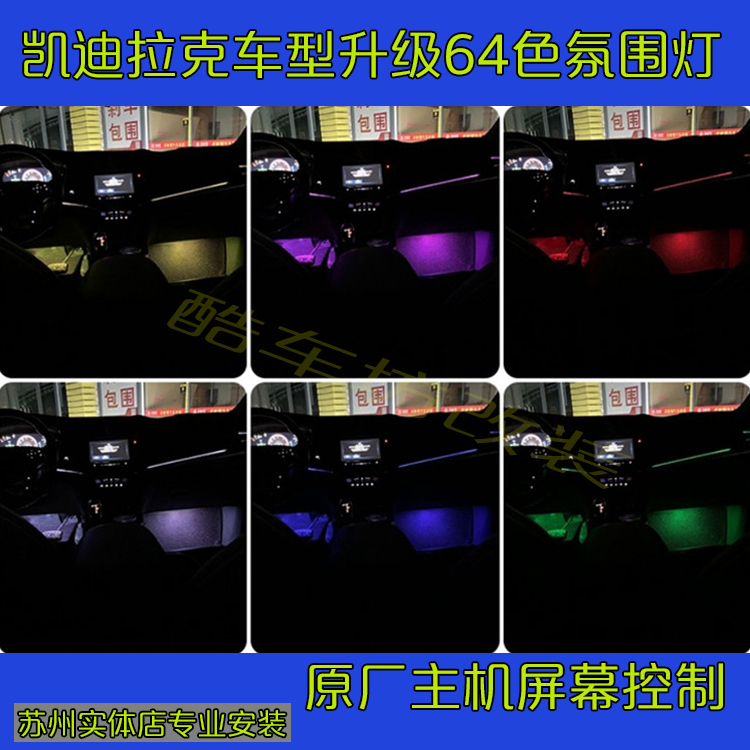 凯迪拉克CT5改装64色氛围灯