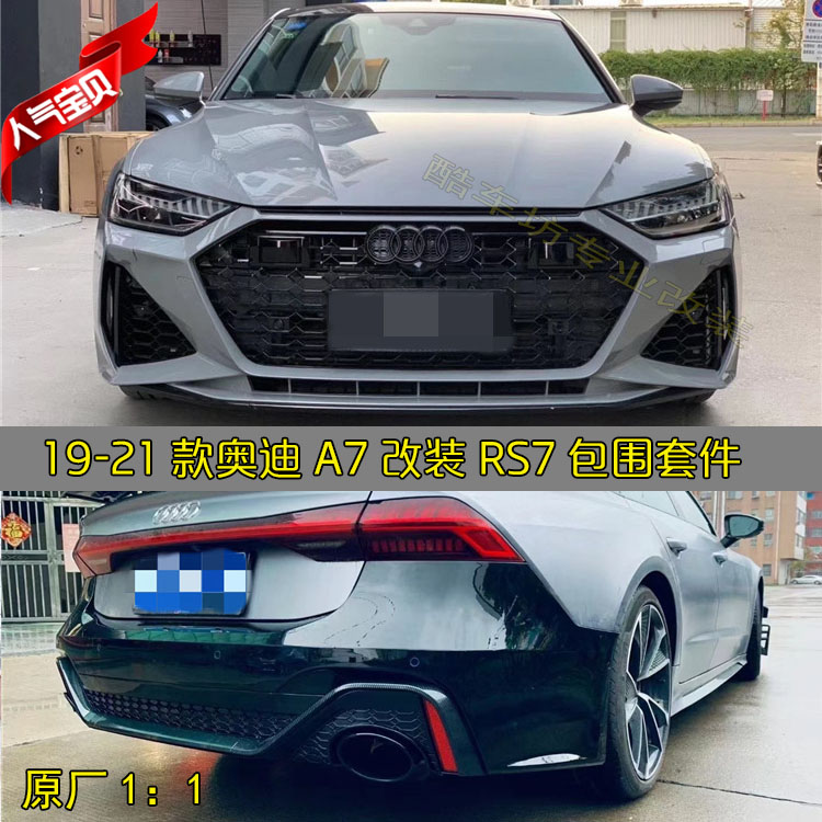 19-21新款奥迪a7改装rs7大包围前杠中网 rs7后杠后唇尾唇尾喉侧裙