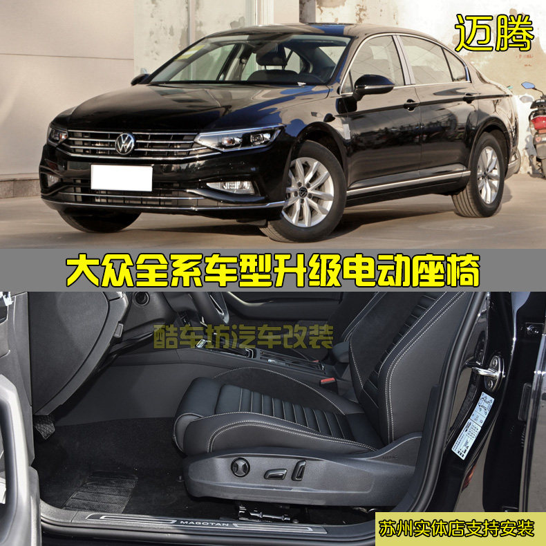 大众迈腾 速腾 凌渡 帕萨特 高尔夫 宝来 朗逸 探歌改装电动座椅