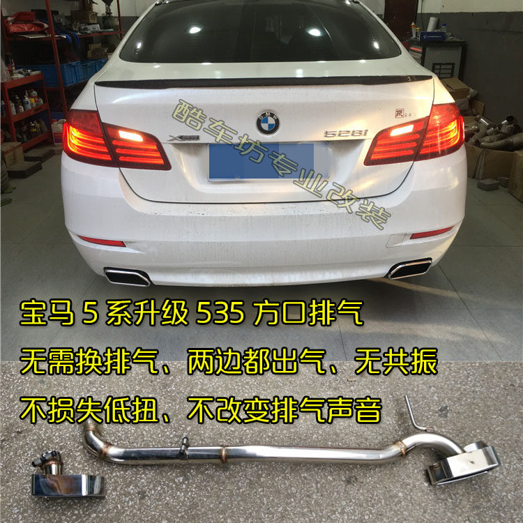 苏州改装宝马5系520 523 525 528 530改装535方口排气双边排气管