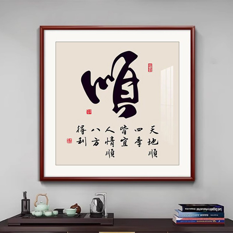 家顺和福字画新中式玄关装饰画办公室茶室背景墙壁画客厅书法挂画