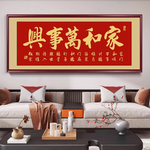 家和万事兴客厅装饰画沙发背景墙挂画新房入伙大气喜庆画壁画牌匾