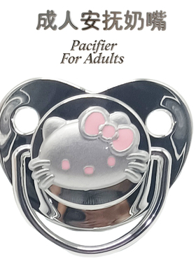 成人安抚奶嘴pacifier adults粉色可爱大口径硅胶磨牙少男女配饰