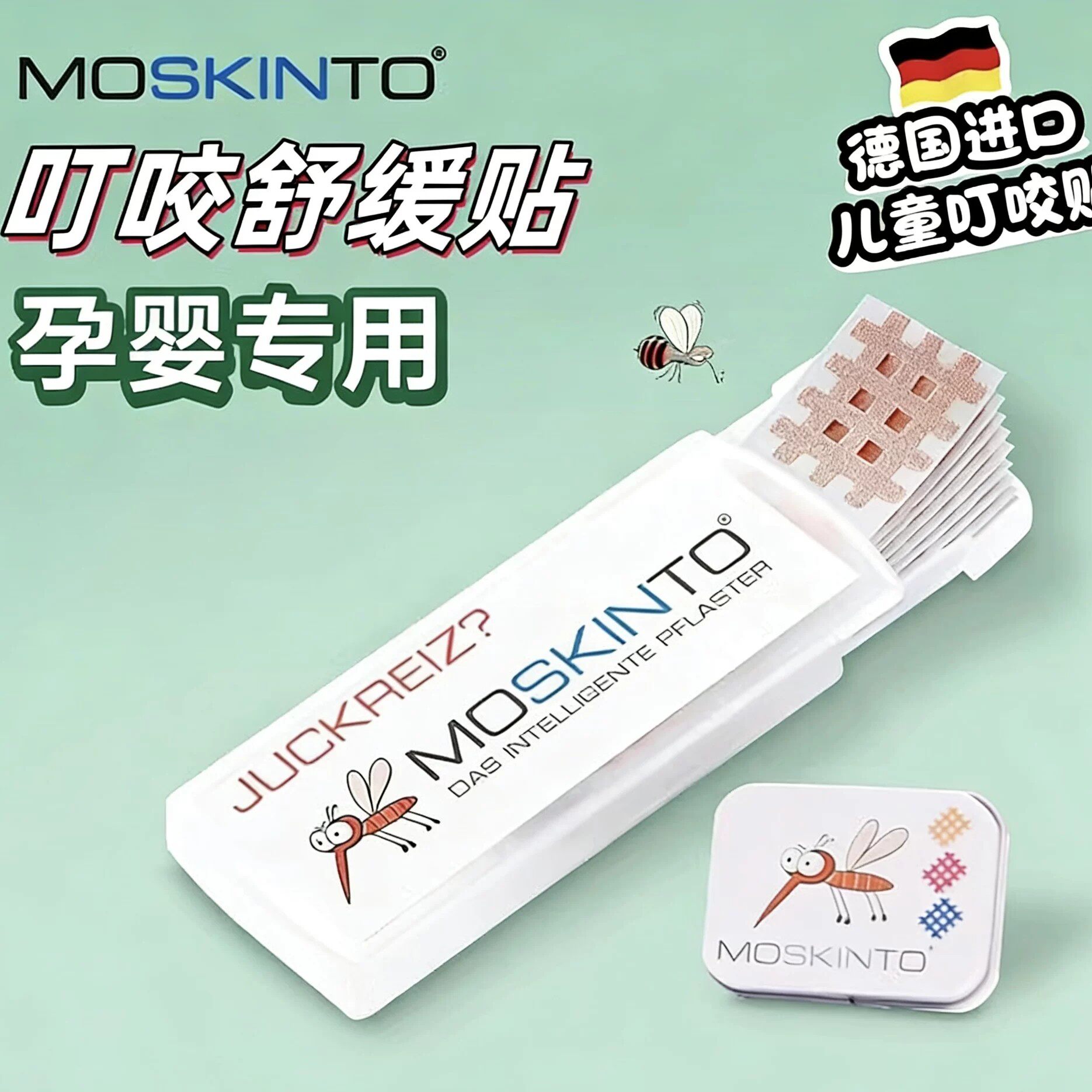 德国进口moskinto止痒贴儿童蚊虫叮咬消蚊子包舒缓孕妇婴幼用家庭