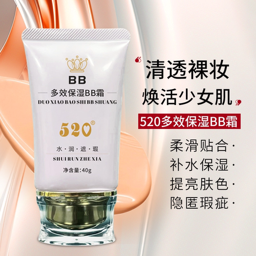【520】多效保湿BB霜补水保湿清透裸妆提亮肤色持久控油细腻服帖