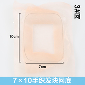 发块网3 补发块网底MONO网织发补发 网发片 10真发全手织假发