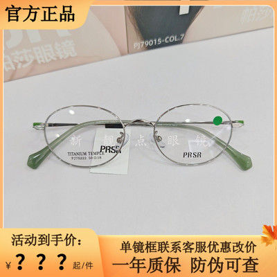 PRSR帕莎PJ75222超轻钛圆框眼镜架文艺显脸小可配近视防蓝光镜片