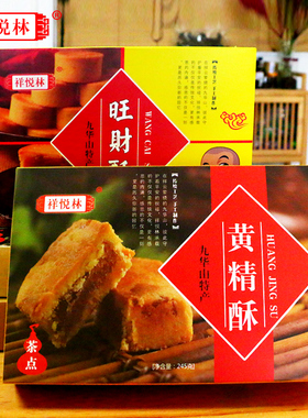 祥悦林 黄精酥九华山特产九华素饼休闲食品伴手礼凤梨酥礼盒245g