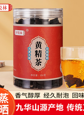 正宗九华山野生九蒸九晒黄精茶