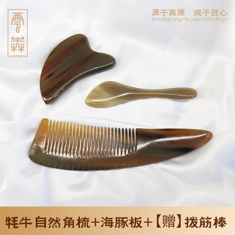 云犇【按摩护发护理套装】牦牛自然角梳海豚板天然刮眼面拨筋提拉