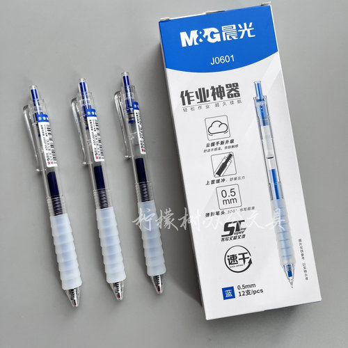 晨光作业神器ST笔头按动中性笔蓝色速干学生用云握手刷题笔J0601