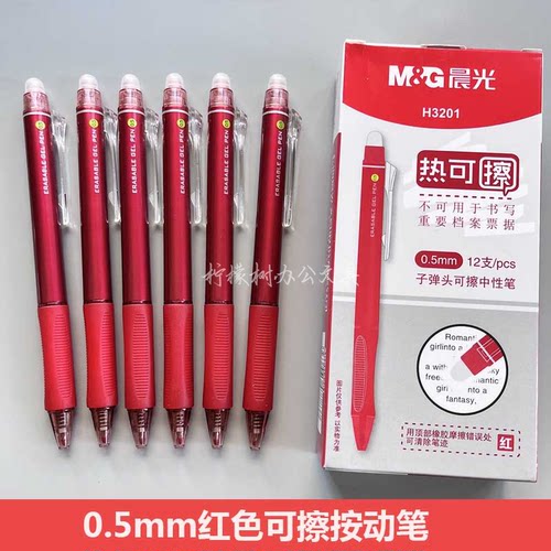 晨光热可擦笔红色中性笔可擦