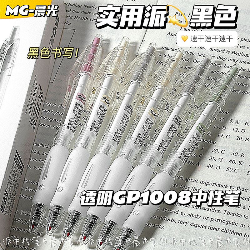 晨光实用派1008按动中性笔ins简约高颜值速干红笔0.5黑色学