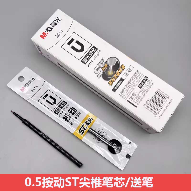 晨光优品2613 ST针爽按动替芯600G5黑色速干0.5秒干半