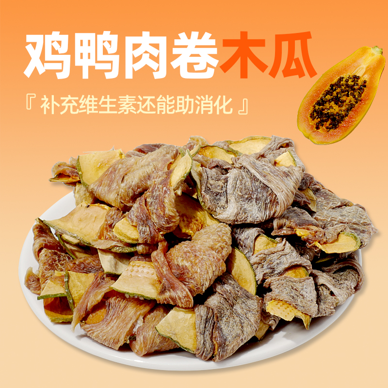 coma自制鸡鸭肉卷木瓜宠物狗狗零食手工肉干通用明目奖励训狗磨牙