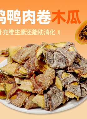 coma自制鸡鸭肉卷木瓜宠物狗狗零食手工肉干通用明目奖励训狗磨牙