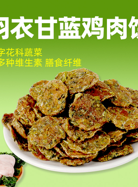 COMA自制羽衣甘蓝鸡肉饼干零食金毛泰迪柯基健康平衡膳食纤维猫犬