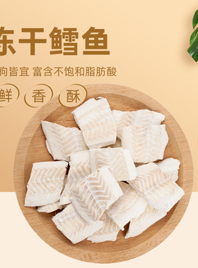 coma鲜肉带皮大块冻干鳕鱼营养增肥发腮靓丽毛发猫宠物狗零食粮