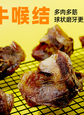 COMA手工自制风干牛喉结磨牙洁齿牛喉头预防牙结石口臭宠物狗零食