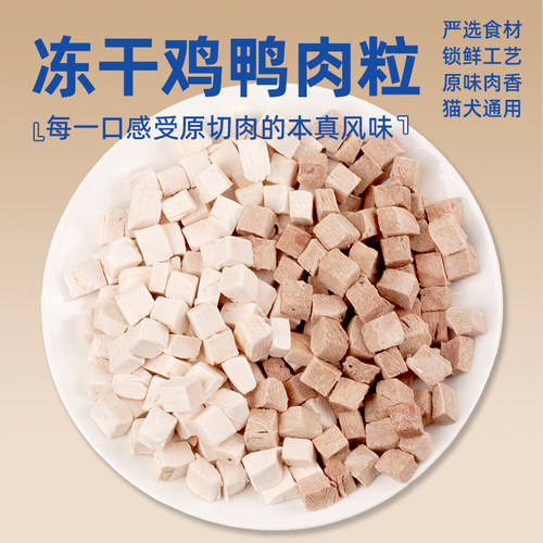 冻干鸡肉粒鸭肉粒犬猫通用零食
