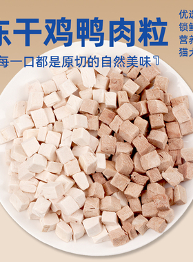 冻干鸡肉粒鸭肉粒猫零食宠物狗零食营养发腮肉干通用猫粮布偶泰迪