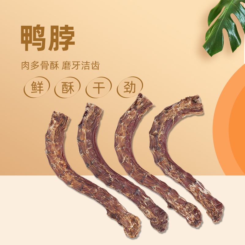 风干鸭脖洁齿柯基手工自制比熊