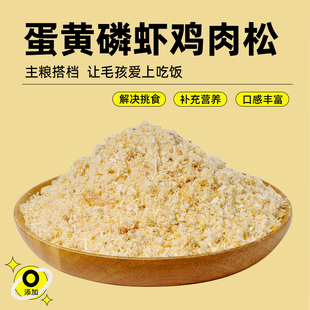 蛋黄磷虾鸡肉松冻干鸡鸭牛肉泰迪比熊宠物拌饭美毛狗狗零食宠猫粮