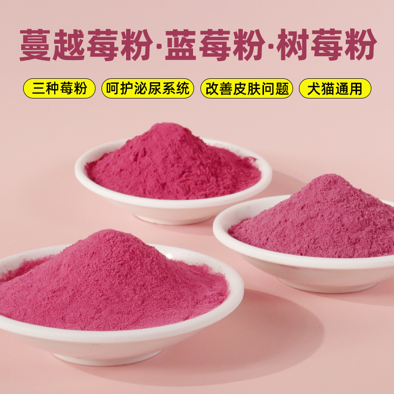 COMA猫咪犬宠物三种莓粉保健狗狗