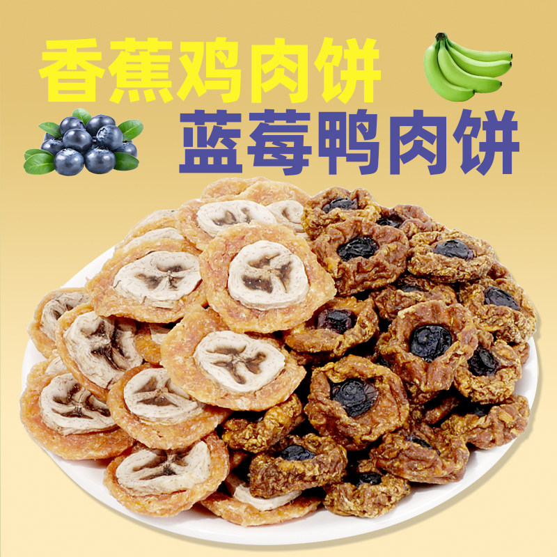 自制风干狗狗零食香蕉鸡肉蓝莓鸭肉饼宠物大中小型犬训练奖励磨牙