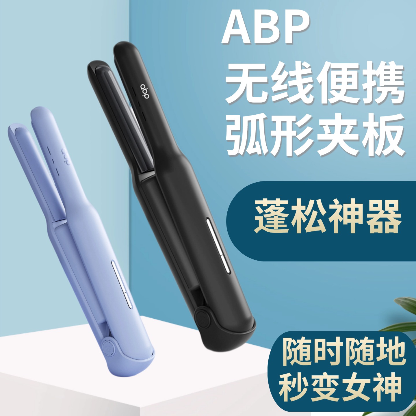 abp充电无痕蓬松夹板买1送3