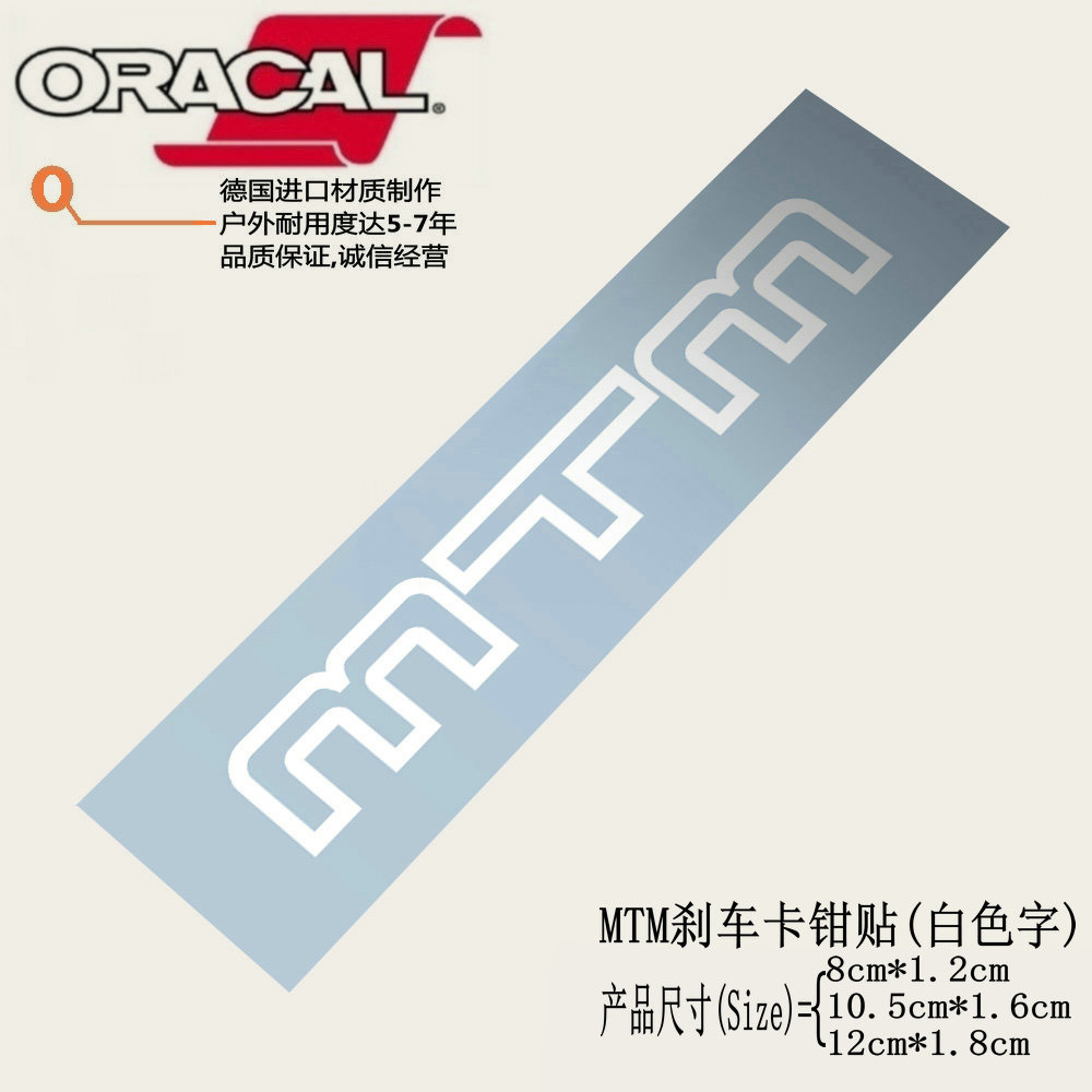 适用于MTM刹车卡钳改装车贴纸mtm卡钳改装改色贴花耐高温卡钳贴纸