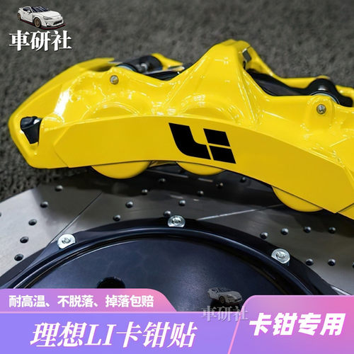 适用于理想LIONE卡钳贴