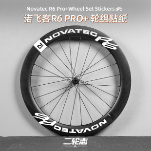 适用于Novatec诺飞客R6PRO+轮组贴纸公路车轮毂改色轮圈碳刀轮贴
