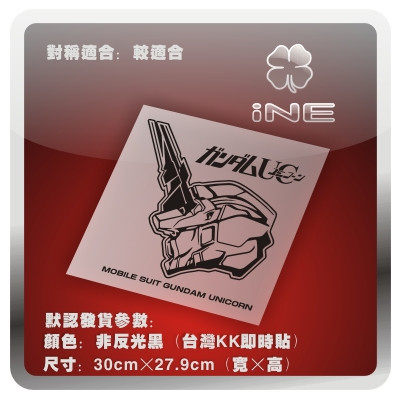 ine车贴适合浅色车身痛车身动漫贴纸－高达UC独角头像-HA027