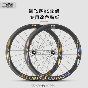适用于 于Novatec诺飞客R5轮组公路车轮组贴纸改色轮圈碳轮轮毂贴