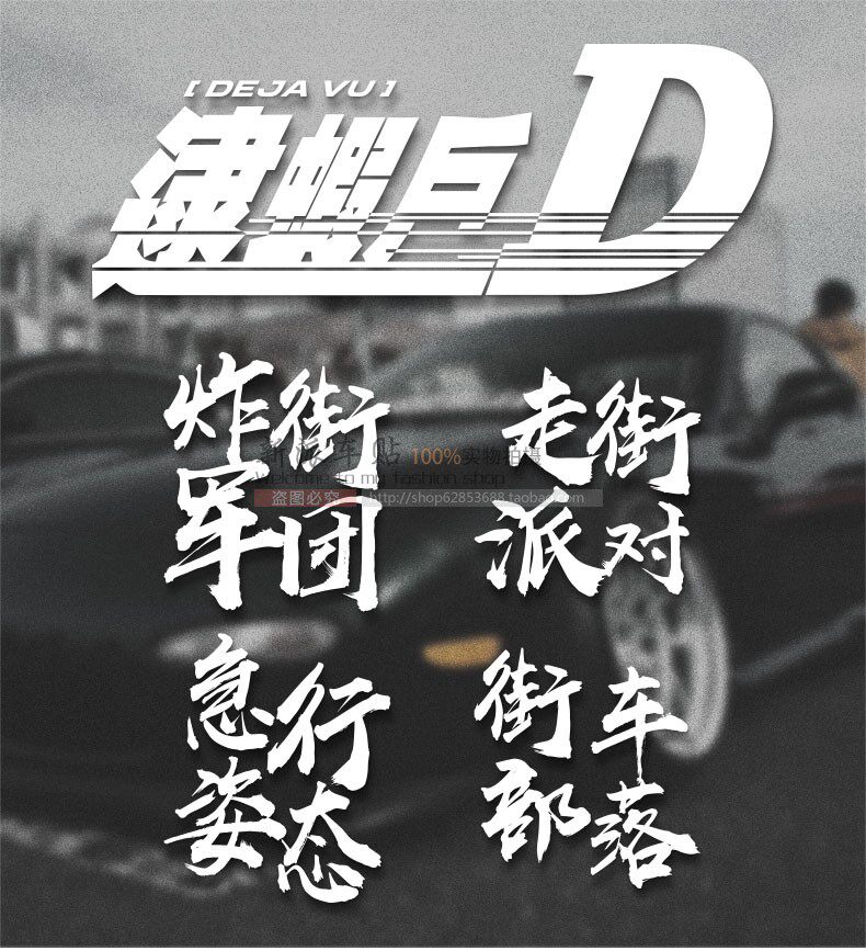 逮虾户Deja Vu 头文字D歌曲个性创意炸街军团车窗身贴潮流汽车贴