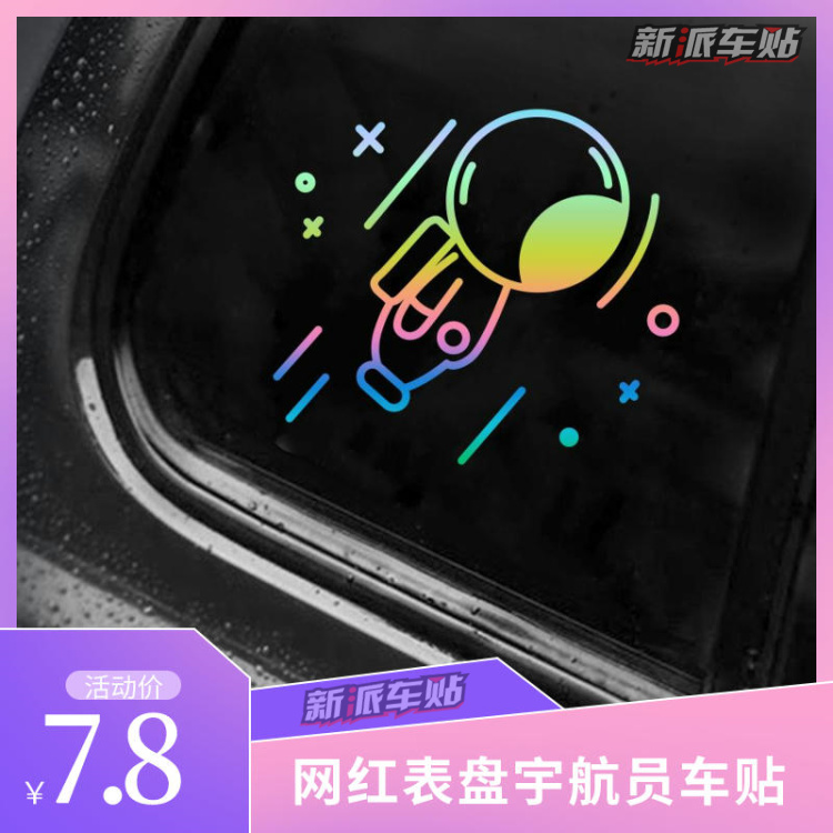 创意网红车贴太空人表盘可爱手表宇航员改装车汽车机车装饰贴纸