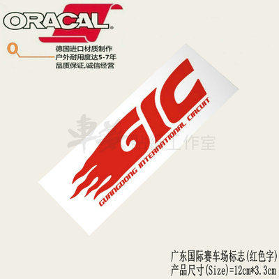 适用于GIC广东国际赛车场标志车贴纸赛事贴花GIC LOGO mark decal