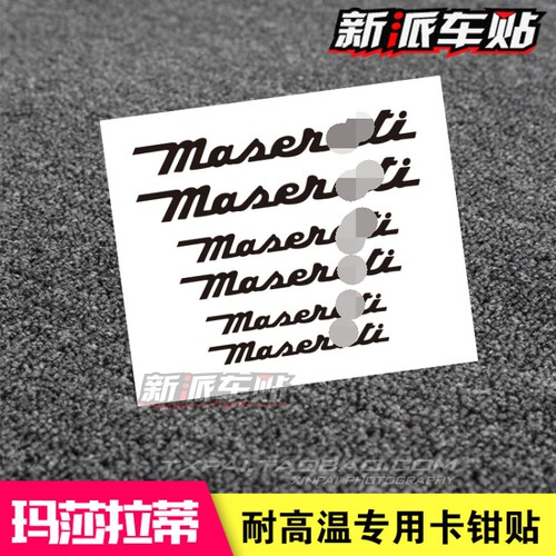 适用于玛莎拉蒂卡钳贴纸 Maserati总裁Ghibli改装 耐高温煞车贴纸