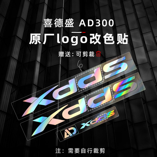适用24款XDS喜德盛AD300