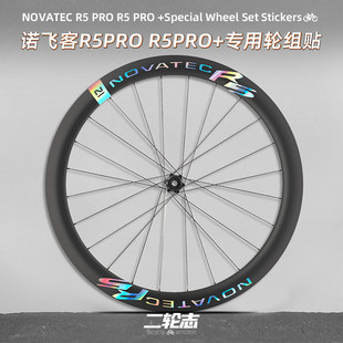 适用于Novatec诺飞客R5PRO公路自行车轮组贴纸轮毂轮圈改色贴膜