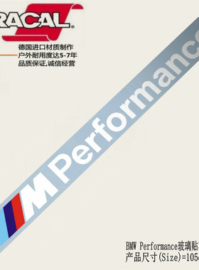 BMW Performance前档后挡车贴纸MPerformance改装玻璃车贴花