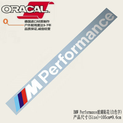BMW Performance前档后挡车贴纸MPerformance改装玻璃车贴花