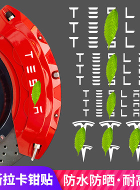 适用于 于特斯拉卡钳贴纸煞车防水耐高温model3 YSX改装卡钳改色