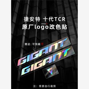 适用于25款Giant捷安特TCR第十代公路车贴纸改色logo改色标贴膜
