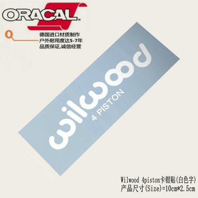 wilwood 4piston卡钳贴花wilwood 4活塞卡钳改装改色耐高温车贴纸