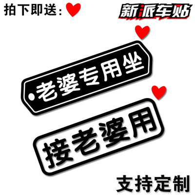 接老婆用车贴贴纸文字定制汽车贴纸创意汽车装饰老婆专用车