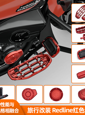 Redline红色适用于哈雷旅行脚踏手把套大道公路CVO油箱盖正时器盖
