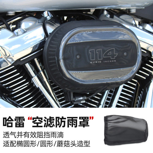 适用哈雷CVO滑翔空滤防水罩