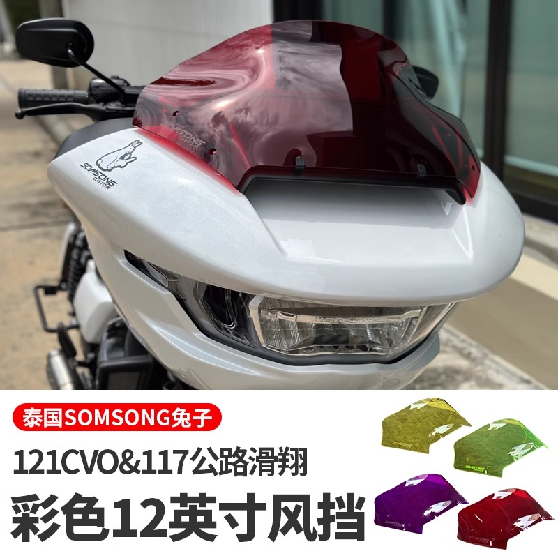 适用于哈雷公路117/121彩色风挡